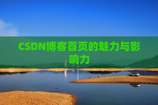 CSDN博客首页的魅力与影响力