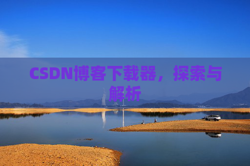 CSDN博客下载器，探索与解析